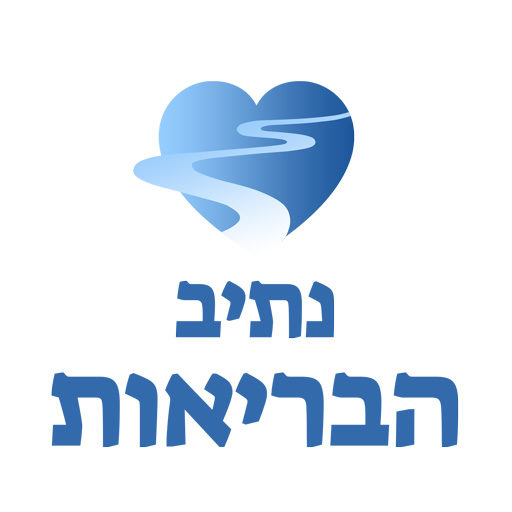 נתיב הבריאות